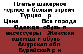 Платье шикарное черное с белым стрейч VERDA Турция - р.54-56  › Цена ­ 1 500 - Все города Одежда, обувь и аксессуары » Женская одежда и обувь   . Амурская обл.,Бурейский р-н